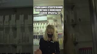 ПРОСРОЧЕННАЯ КОСМЕТИКА в люксовом салоне красоты #shorts #молотова #трешсалон