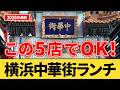 横浜中華街ランチBEST5｜味・雰囲気・コスパで厳選！本当に行くべきおすすめ5店【2026年版】