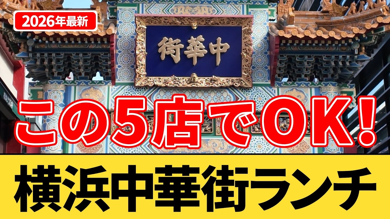 Top 5 Lunch Spots in Yokohama Chinatown | Carefully Selected Based