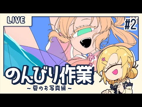 夏お写真完成までやっちゃるぞ～延長戦～ #作業配信