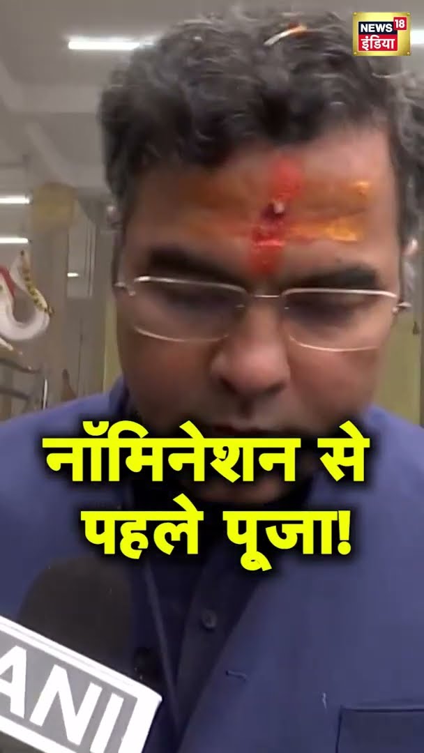 प्रवेश वर्मा ने नॉमिनेशन से पहले की पूजा अर्चना! | Delhi News | News18 India