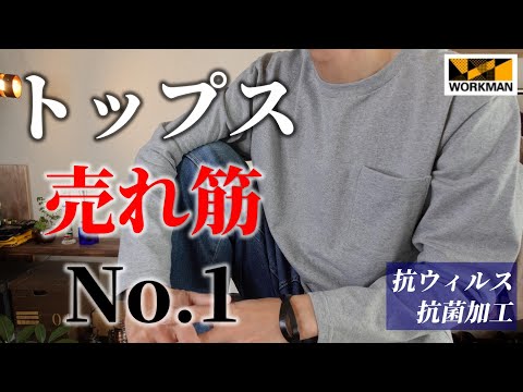 【ワークマン】トップス売れ筋１位！！抗ウィルス加工、抗菌加工ポケットの「ヘビーウエイトコットン オーバーサイズ長袖Tシャツ」購入品レビュー！！キャンプ、アウトドア、DIY作業、部屋着にも！！