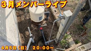 ３月メンバー限定ライブ