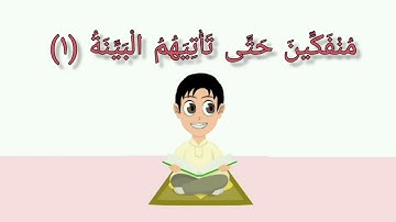 سورة البينة ١-٤ مكرره للاطفال بالتجويد لتسهيل الحفظ جزء-عم