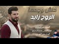 الفنان سلام الساعدي كلش وجعها الروح زايد جديد2026 