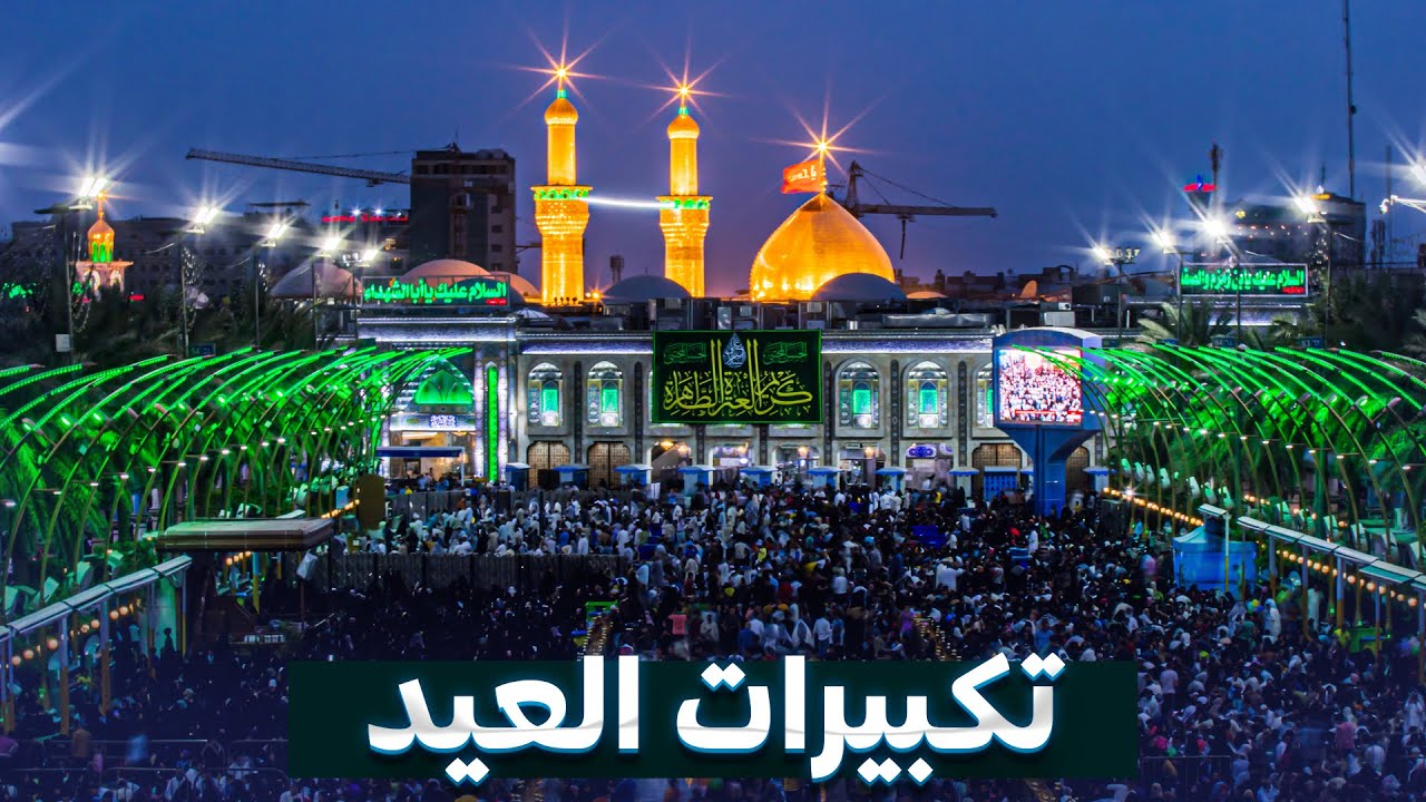 تكبيرات عيد الفطر المبارك من العتبة الحسينية المقدسة | ليلة العيد | Eid Takbeer