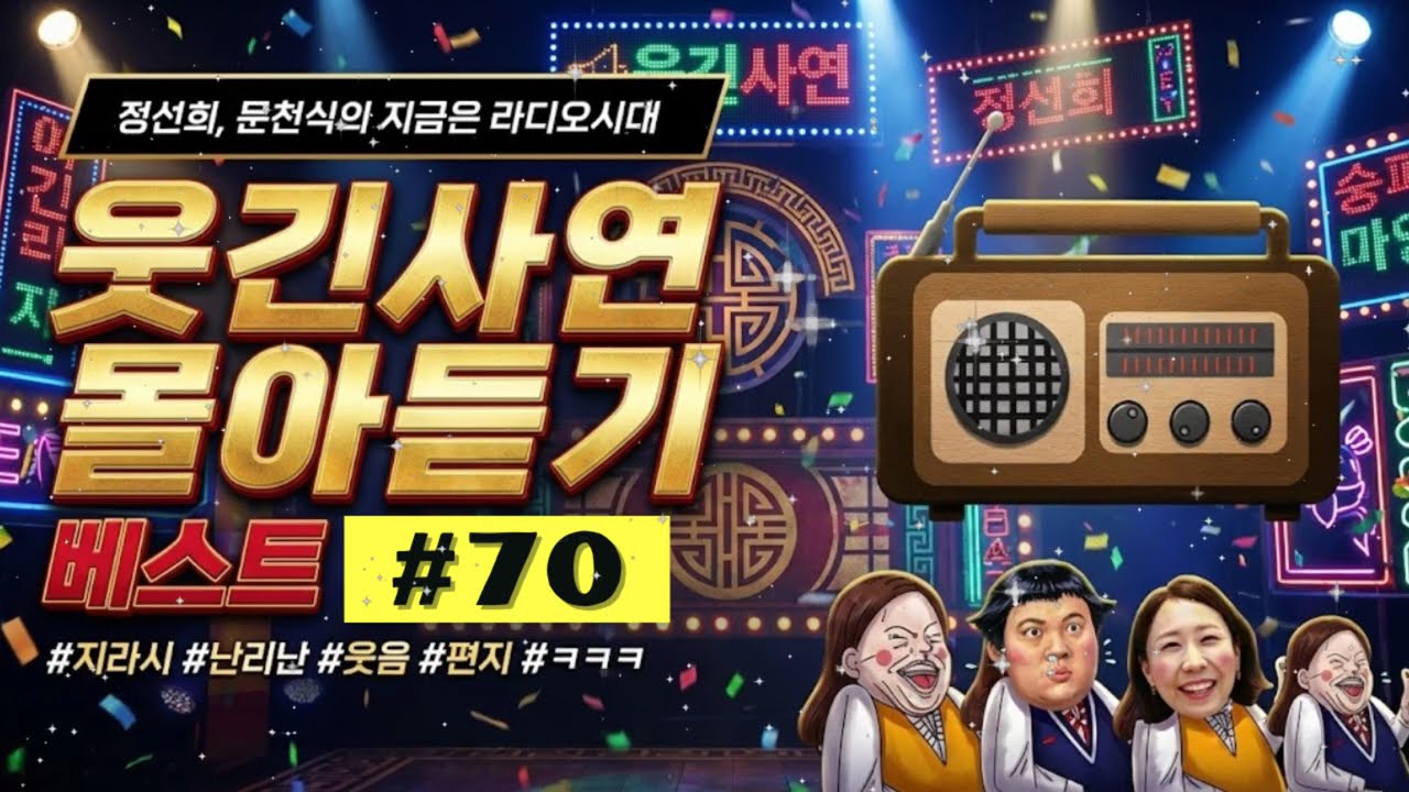 🚨【레전드 꿀잼】 웃다 지쳐 쓰러짐 주의ww 정선희 문천식의 웃음이 묻어나는 편지 몰아듣기 70 | 지금은 라디오시대 작업용·운전용 BGM 📻