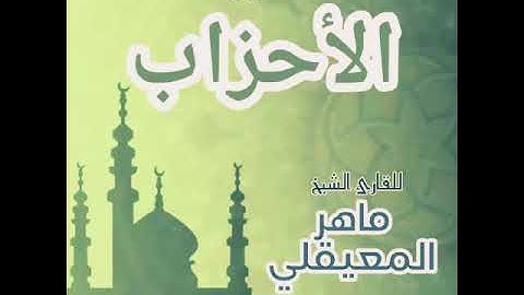 #33 سورة الأحزاب للقارئ الشيخ ماهر المعيقلي AlAhzab