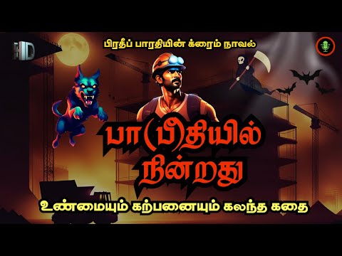 பா(பீ)தியில் நின்றது | Crime Novels in Tamil | Horror Ghost Thriller Story | Tamizh Radio Audiobooks