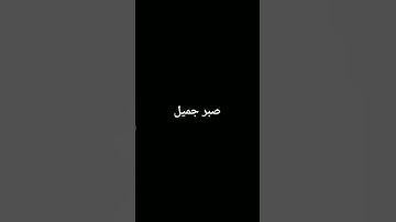 صبر جميل #explore #foryou #استغفر_الله #quran #حالات_واتساب #قران #تلاوة #قران_بصوت_جميل #سبحان_الله