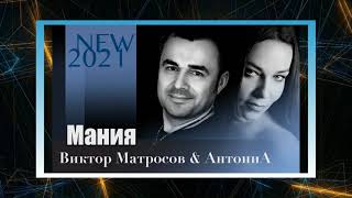 Мания - Виктор Матросов & АнтониA _ DEMO