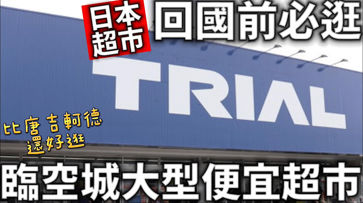 比唐吉轲德还好逛|回国前必逛|临空城超便宜大型超市|日本超市伴手礼商品|日本超市|日本生活 - 天天要闻