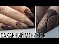 Коррекция ногтей гелем. "Сахарный" маникюр.