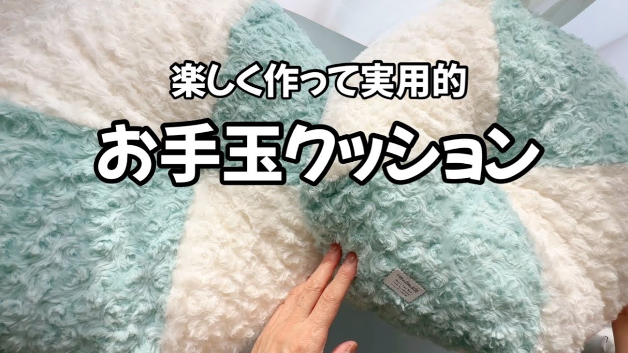 【作りすぎ注意(๑˃̵ᴗ˂̵)】カットクロス２枚で作れるお手玉型クッション♪人もワンコも使えて実用的！ひとつ作ったら病みつきになるほど楽しくて簡単なクッションです。
