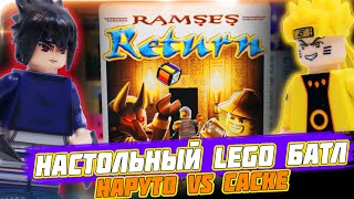 LEGO "ВОЗВРАЩЕНИЕ РАМЗЕСА" - БАТЛ ЛЕГО НАРУТО vs САСКЕ