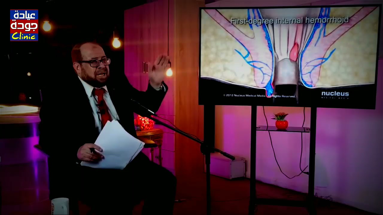 البواسير والشرخ الشرجى | دكتور جودة محمد عواد | دكتور جودة محمد عواد