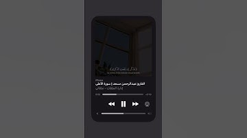 فذكر إن نفعت الذكرى  || القارئ عبد الرحمن مسعد || ستوريات انستا || اكتب شيئ تؤجر عليه 🤍
