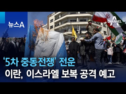 ‘5차 중동전쟁’ 전운…이란, 이스라엘 보복 공격 예고 | 뉴스A