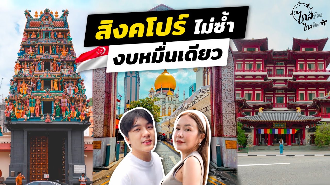 เที่ยวสิงคโปร์ 3 วัน 2 คืน อัปเดตกินเที่ยว งบหมื่นเดียว | IceBank Diary