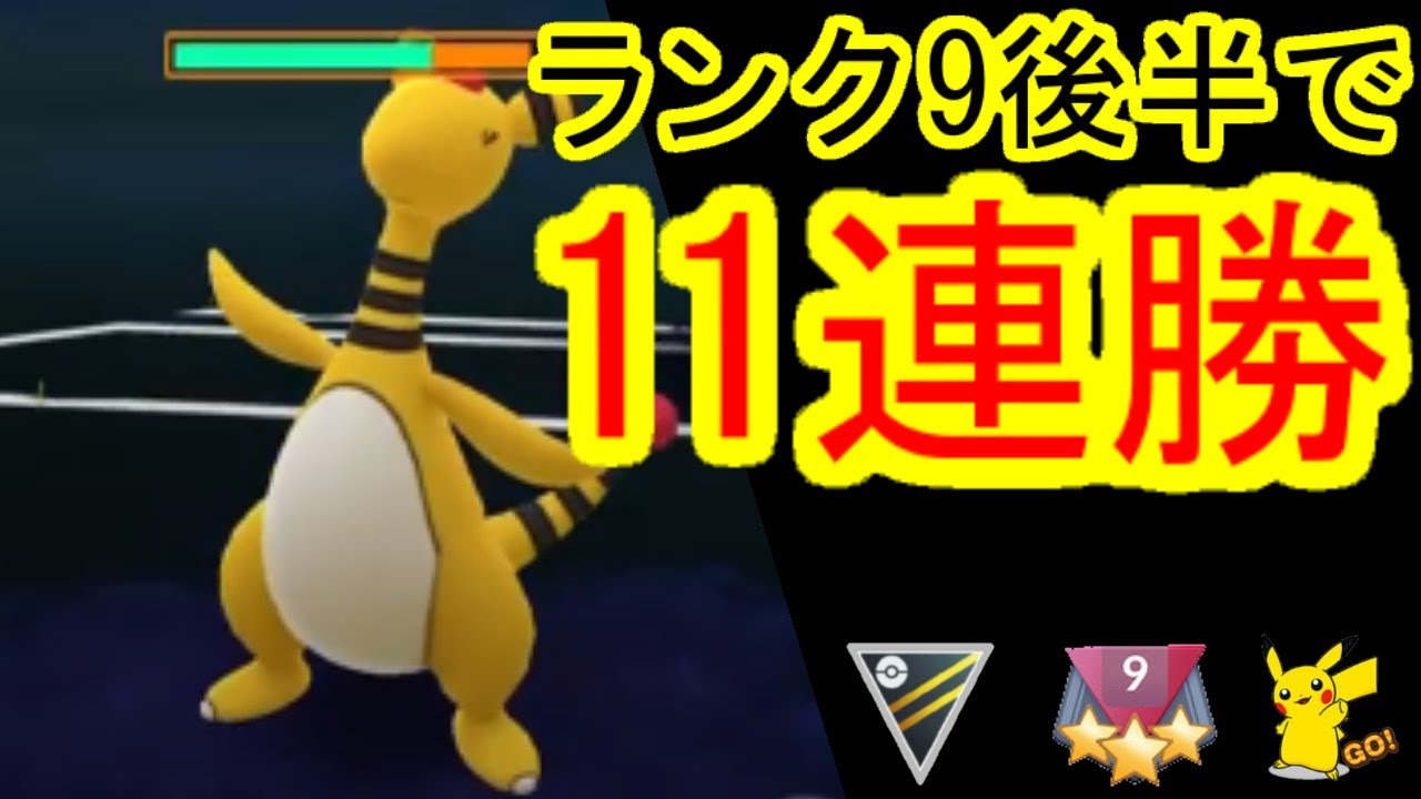 ランク9後半で11連勝しランク10が見えてきた ハイパーリーグポケモンgoバトルリーグランク9 Pokemongo Gobattle Ultraleague Pvp Rank9 Youtube