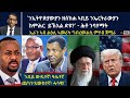 ATV Live ንኢትዮጵያውያን ዘሰከሐ ኣቢይ ንኤርትራውያን ክምሕር ይኽእል ድዩ ሕቶ ንባሃማት ኢራን ኣብ ልዕሊ ኣመሪካ ግብረመልሲ ምሃብ ጀሚራ ATV Live ንኢትዮጵያውያን ዘሰከሐ ኣቢይ ንኤርትራውያን ክምሕር ይኽእል ድዩ ሕቶ ንባሃማት ኢራን ኣብ ልዕሊ ኣመሪካ ግብረመልሲ ምሃብ ጀሚራ