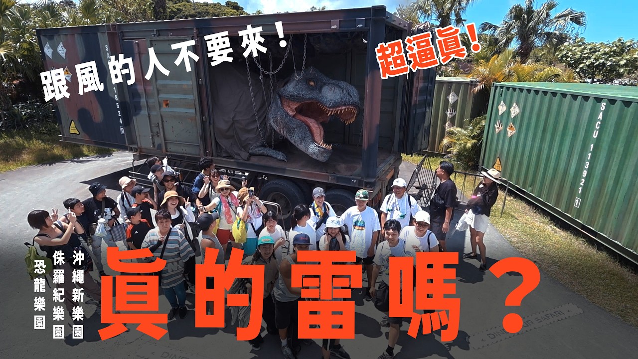 『JUNGLIA』把露營椅帶去遊樂園排隊，是個好主意嗎？我們在沖繩幫你實驗了！｜，結果全場看傻！｜敗了喂