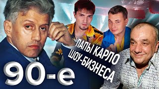 Папы Карло шоубизнеса. Девяностые (90е) @centralnoetelevidenie