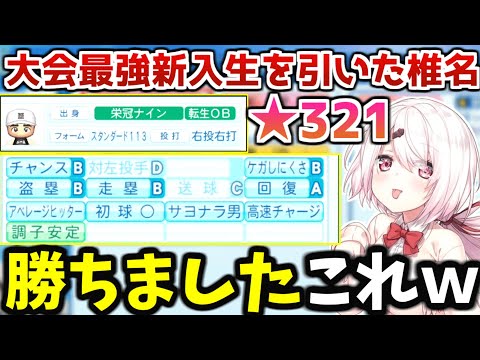 【#にじさんじ甲子園】大会最強の★321を持つ新入生「長嶋茂雄」を引き当てた椎名唯華【にじさんじ/切り抜き/にじさんじ高校/】