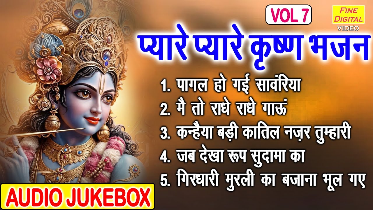 प्यारे प्यारे कृष्ण भजन Vol 7 | Krishna Ke Madhur Bhajan | Non Stop Shyam Bhajan [AUDIO JUKEBOX]