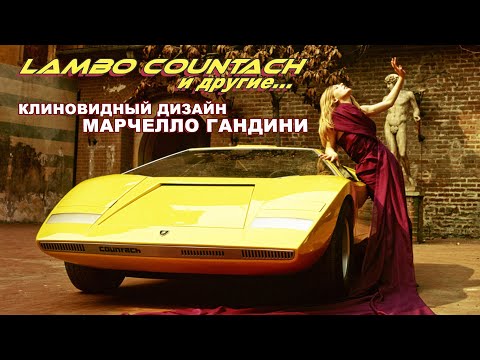 Видео: Клиновидная Стилистика Марчелло Гандини - Lamborghini Countach и другие концепты