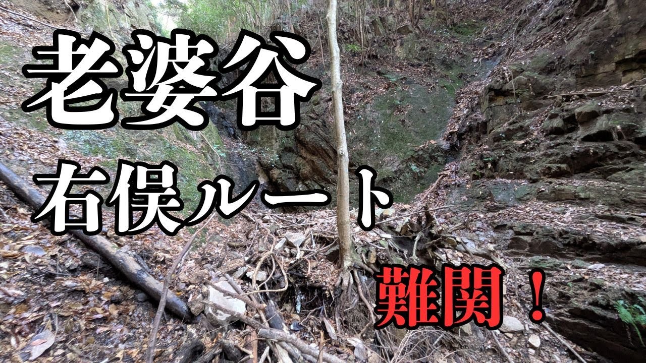 老婆谷　右俣ルート　 　2025年12月29日(月)