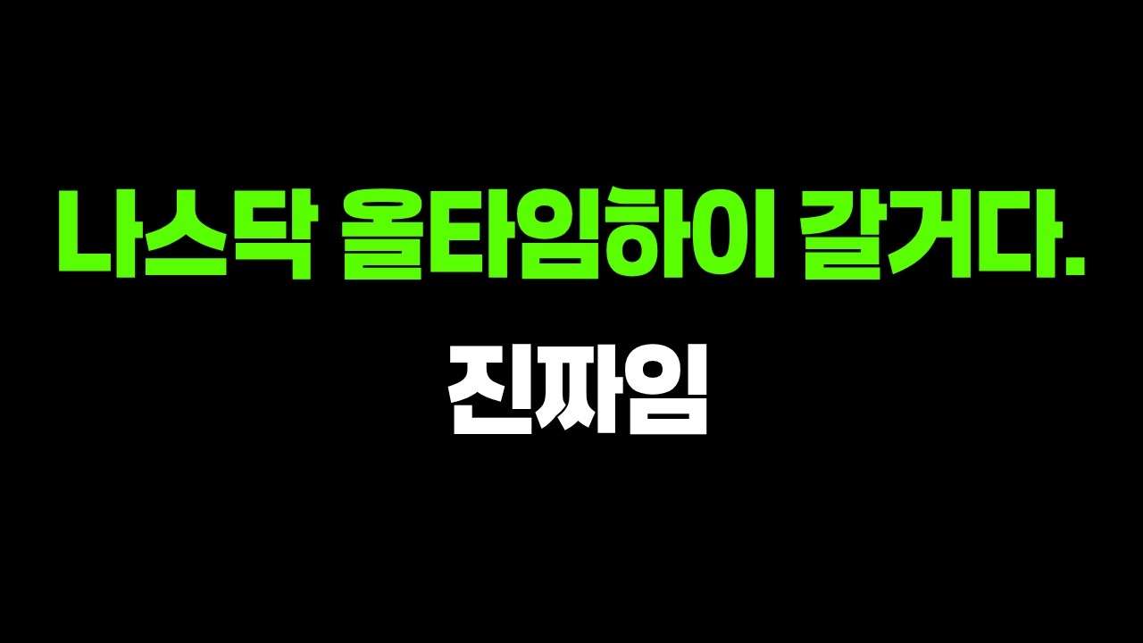 나스닥지수, 올타임하이 갱신가능해보인다.