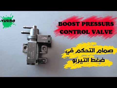 إذا تعطل صمام التحكم في ضغط التيربو ما هو الضرر الذي يلحق في التيربو    