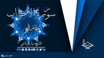 من سورة الأحزاب مقام العجم للشيخ: نبيل الرفاعي