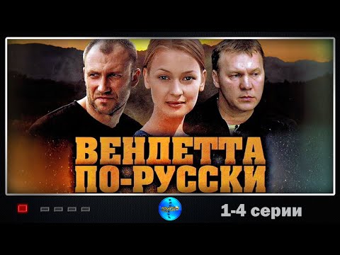 Вендетта По-Русски Криминальный Триллер. 1-4 Серии Full Hd