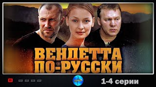 Вендетта по-русски (2011) Криминальный триллер. 1-4 серии Full HD