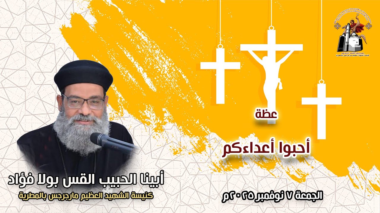 أحبوا أعدائكم + أبينا الحبيب القس بولا فؤاد