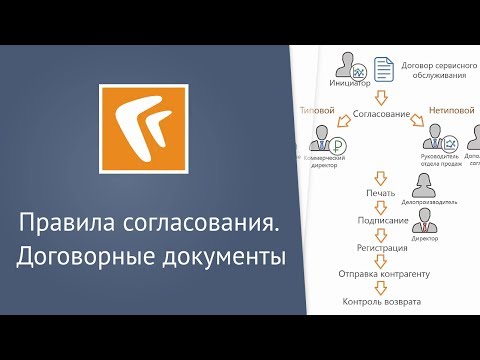 Правила согласования. Договорные документы (десктоп-клиент)