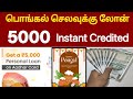 பொங்கல் செலவுக்கு லோன் வேண்டுமா..! | 5000 instant personal loan app