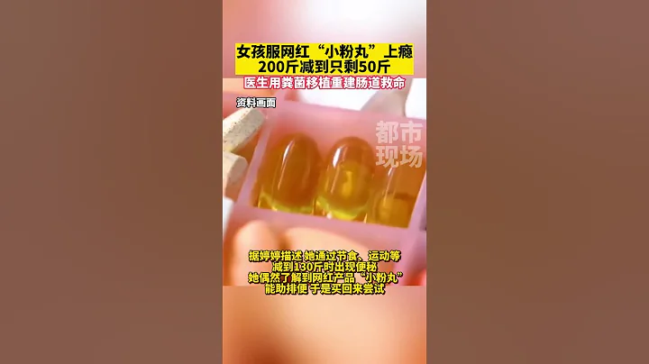 女孩服網紅「小粉丸」上癮，200斤減到只剩50斤，醫生用糞菌移植重建腸道救命# 女孩吃小粉丸瘦到50斤多器官出血 - 天天要聞
