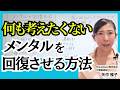 何も考えたくない、やる気が出ない時、メンタルを回復させる方法2選|ヴィパッサナー瞑想|ホ・オポノポノ