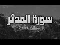 افضل تلاوة ستسمعها لسورة المدثر عبدالله حميد Slowed بطيء افضل تلاوة ستسمعها لسورة المدثر عبدالله حميد Slowed بطيء