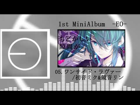 EO(エオ) 1stMiniAlbum -EO- クロスフェード