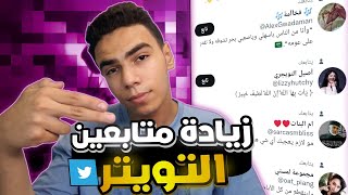 طريقه زياده متابعين تويتر عرب متفاعلين | موقع ممتاز 2022