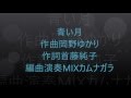 青い月歌入り