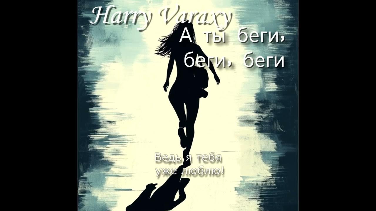 А ты беги за ней. А ты беги за ней. А ты беги за ней. Единственная за которой я буду бегать. А ты беги за ней.