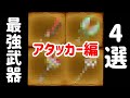 星ドラ　実況　「最強武器 4選 アタッカー編。２０２０年１０月１７日時点。」