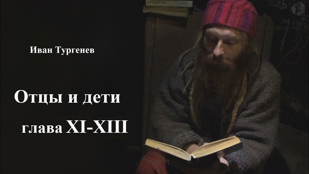 Отцы и дети (аудиокнига) YouTube