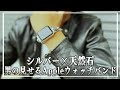 Apple Watchをオシャレに着こなす!!シルバー×天然石で魅せるAppleWatchに＃アップルウォッチ＃ウォッチバンド＃マクアケ＃クラウドファウンディング