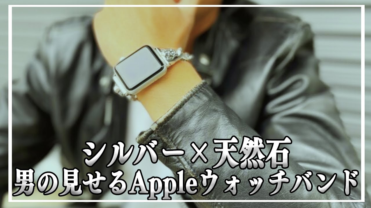 Apple Watchをオシャレに着こなす!!シルバー×天然石で魅せるAppleWatch 